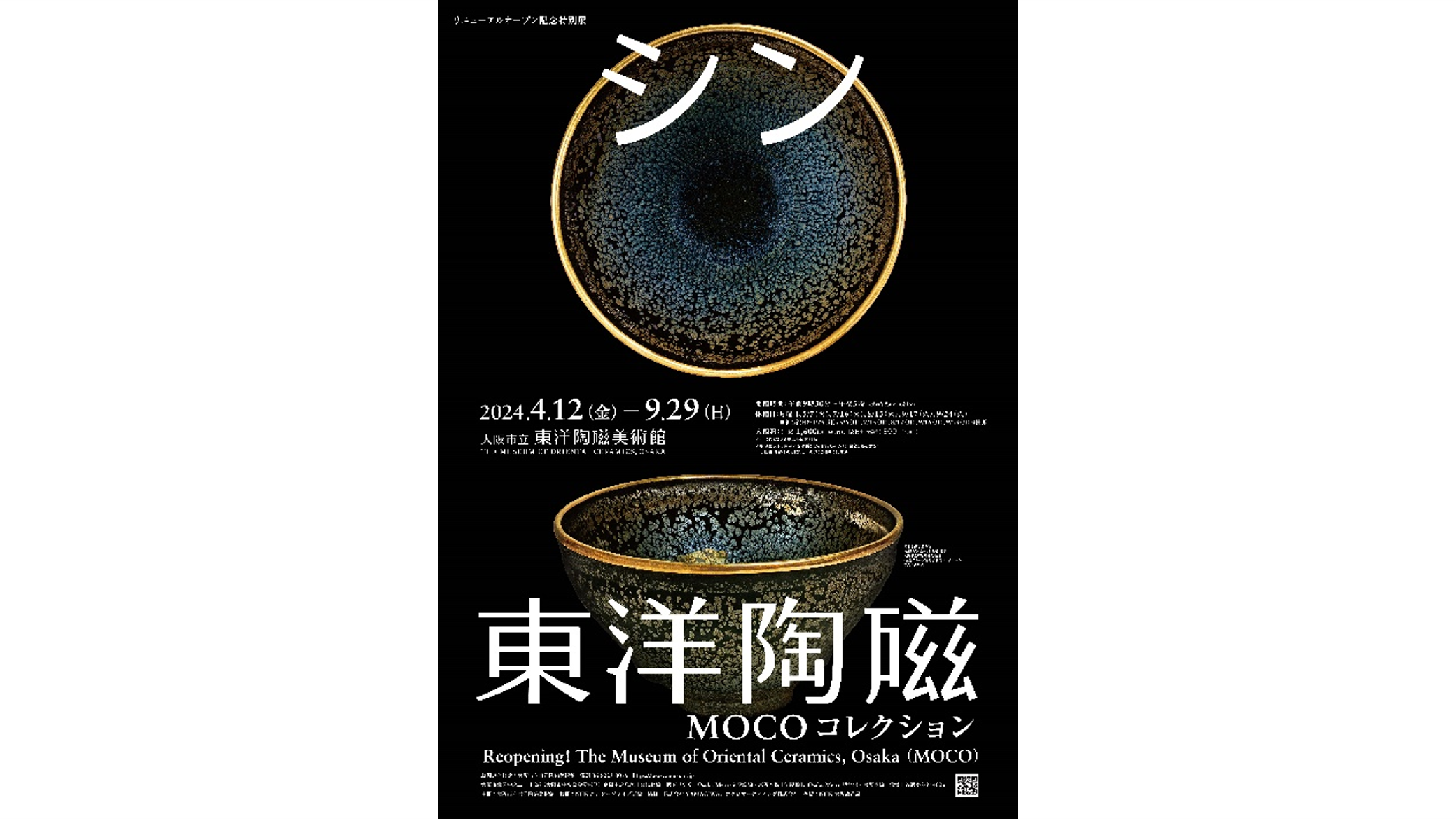 大阪市立東洋陶磁美術館 リニューアルオープン記念特別展「シン・東洋陶磁―MOCOコレクション」4月12日から開催｜茶道人.com VA  INTERNATIONAL CORPORATION All Rights Reserved.